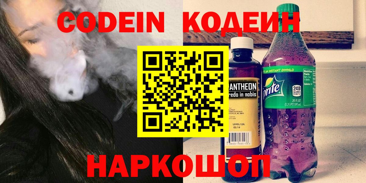 Кодеин Purple Drank  Вход с VPN  Красноармейск  Codein напиток Lean (лин) 